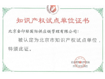 金印联-北京市知识产权试点单位