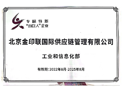 金印联-专精特新“小巨人”企业