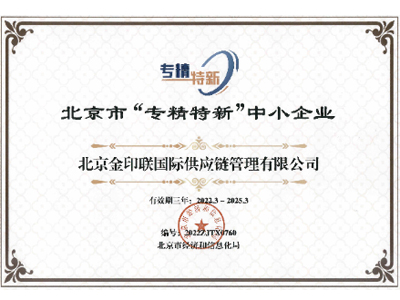 金印联-北京市专精特新中小企业