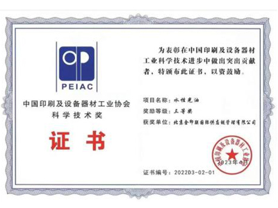 金印联-中国印刷及设备器材工业协会科学技术奖