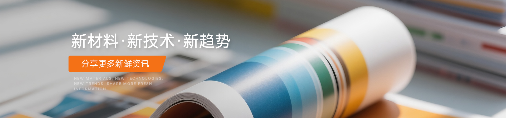 新材料·新技术·新趋势