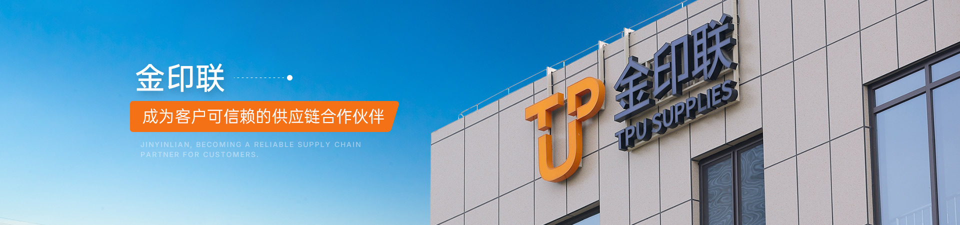 金印联 成为客户可信赖的供应链合作伙伴