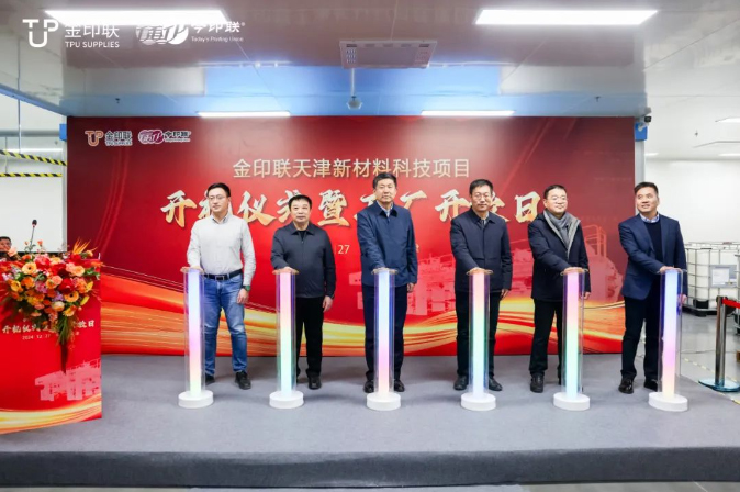金印联新材料天津科技项目盛大启动 扬鞭奋蹄踏征程