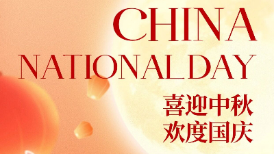 月满华诞，锦绣同辉！金印联祝您双节快乐！